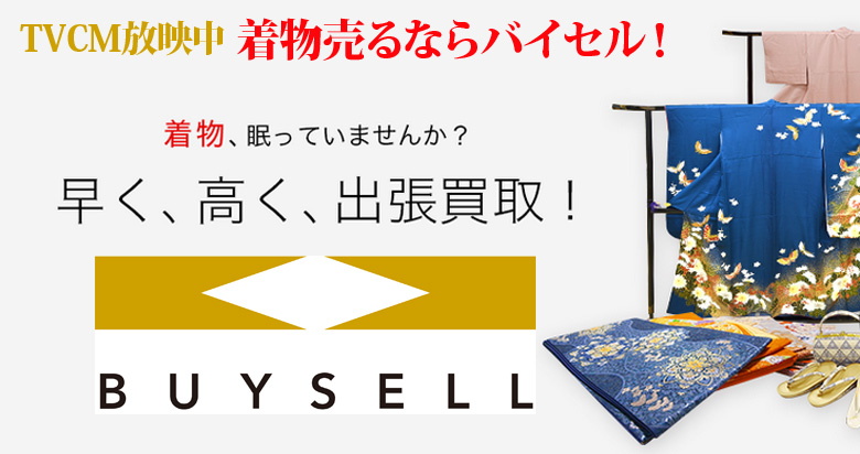 新潟県の着物買取は高価買取のバイセルがおススメ！情報サイト